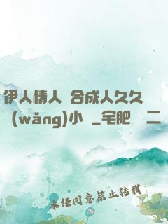 伊人情人綜合成人久久網(wǎng)小說