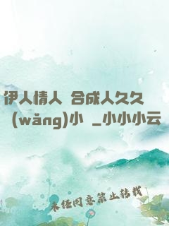 伊人情人綜合成人久久網(wǎng)小說
