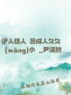 伊人情人綜合成人久久網(wǎng)小說
