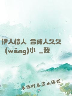 伊人情人綜合成人久久網(wǎng)小說