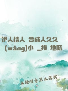 伊人情人綜合成人久久網(wǎng)小說