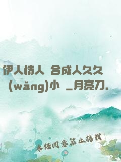 伊人情人綜合成人久久網(wǎng)小說