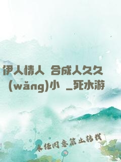 伊人情人綜合成人久久網(wǎng)小說