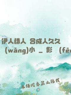 伊人情人綜合成人久久網(wǎng)小說