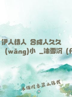 伊人情人綜合成人久久網(wǎng)小說