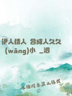 伊人情人綜合成人久久網(wǎng)小說