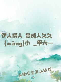 伊人情人綜合成人久久網(wǎng)小說