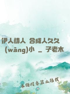 伊人情人綜合成人久久網(wǎng)小說