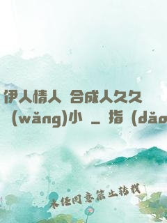 伊人情人綜合成人久久網(wǎng)小說