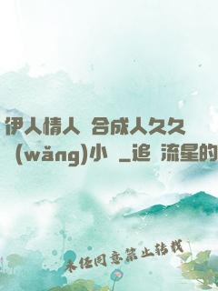 伊人情人綜合成人久久網(wǎng)小說