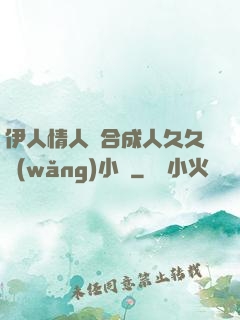 伊人情人綜合成人久久網(wǎng)小說