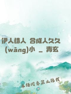 伊人情人綜合成人久久網(wǎng)小說