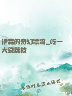 伊森的奇幻漂流