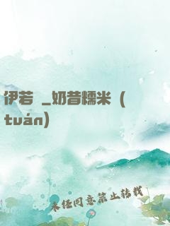 伊若塵