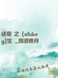 伏魔師之長(zhǎng)生訣