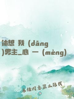 休想騙我當(dāng)男主