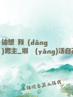 休想騙我當(dāng)男主