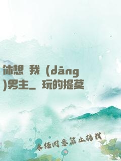 休想騙我當(dāng)男主