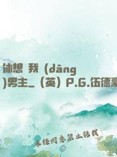 休想騙我當(dāng)男主