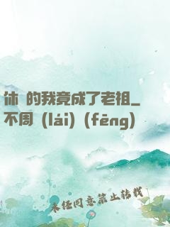 休閑的我竟成了老祖