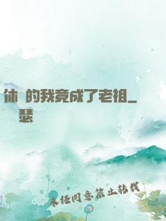 休閑的我竟成了老祖