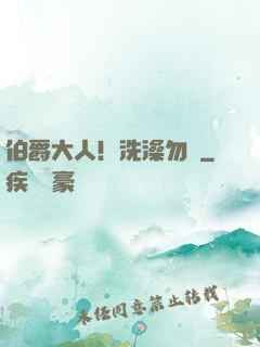 伯爵大人！洗澡勿擾