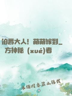 伯爵大人！萌萌嫁到