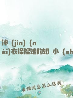 伸進(jìn)內(nèi)衣揉捏她的奶頭小說(shuō)學(xué)生