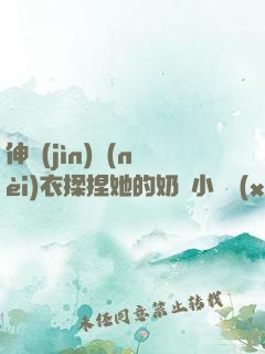 伸進(jìn)內(nèi)衣揉捏她的奶頭小說學(xué)生