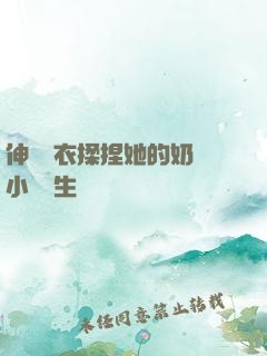 伸進內衣揉捏她的奶頭小說學生