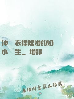 伸進內衣揉捏她的奶頭小說學生