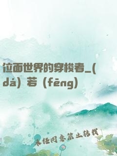 位面世界的穿梭者