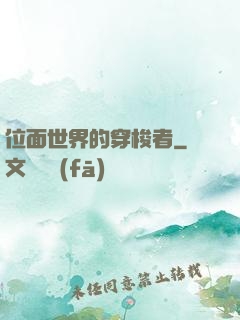 位面世界的穿梭者