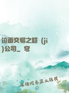 位面交易之超級(jí)公司