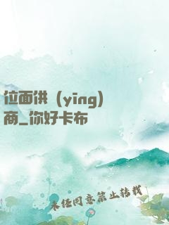 位面供應(yīng)商