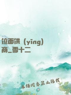 位面供應(yīng)商