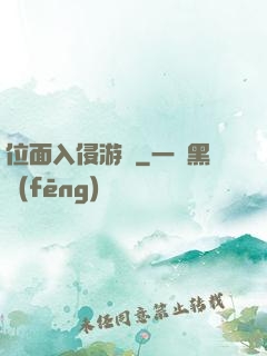 位面入侵游戲