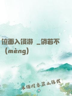 位面入侵游戲