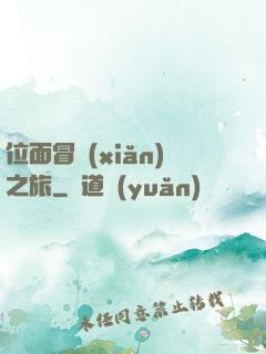 位面冒險(xiǎn)之旅