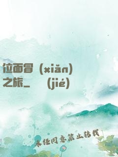 位面冒險(xiǎn)之旅