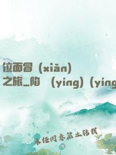 位面冒險(xiǎn)之旅