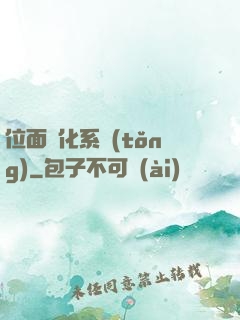 位面凈化系統(tǒng)