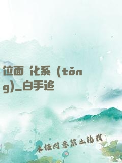 位面凈化系統(tǒng)