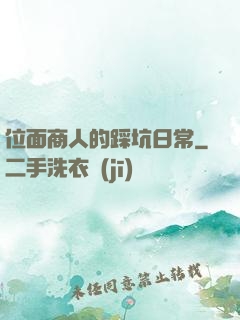位面商人的踩坑日常
