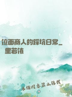 位面商人的踩坑日常