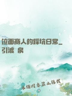 位面商人的踩坑日常