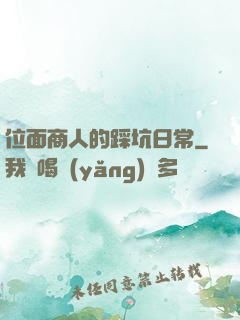 位面商人的踩坑日常