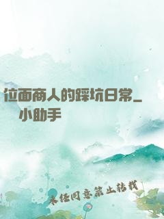 位面商人的踩坑日常