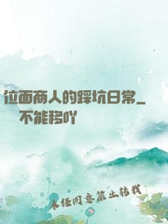 位面商人的踩坑日常