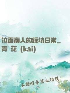 位面商人的踩坑日常